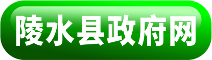 陵水縣人民政府